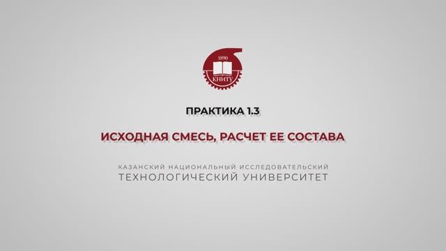 Анисимова В.И. Практика1.3. Исходная смесь, расчет ее состава