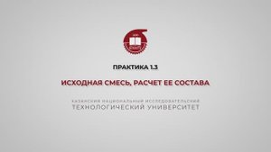 Анисимова В.И. Практика1.3. Исходная смесь, расчет ее состава