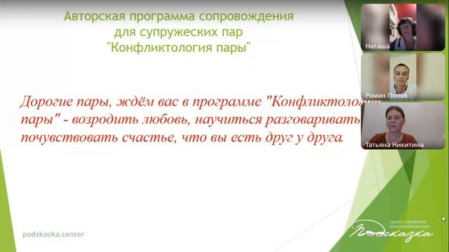 Программа сопровождения  «Конфликтология пары»