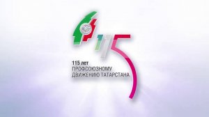 Профсоюз 115 лет