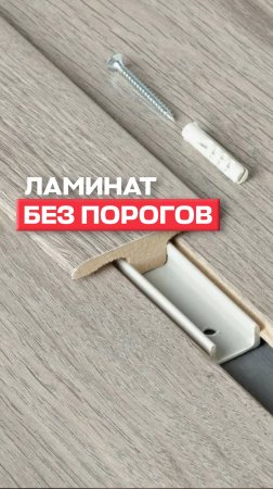 Ламинат без порогов, единым полотном