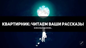 КВАРТИРНИК | Читаем и обсуждаем ваши рассказы в прямом эфире!