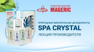 Москалёв В.В. Дезодоранты SPA Crystal.