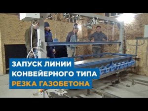 Резка газобетона | Запуск линии конвейерного типа для производства газобетона. «АлтайСтройМаш»