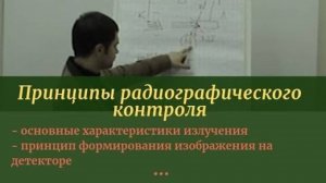 Принципы радиографического контроля