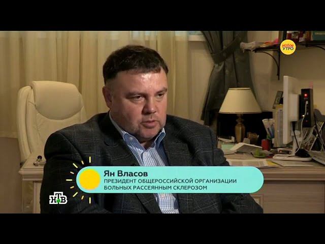 Новое утро 15 ноября 2016 года. Тема "рассеянный склероз" на НТВ. Алексей Бойко, Ян Власов