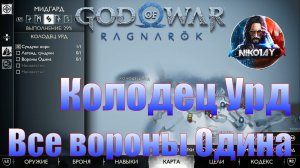 God of War: Ragnarok Все вороны Одина Мидгард [Колодец Урд]