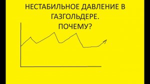 21. Нестабильное давление в газгольдере. Почему так?