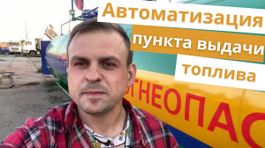 Как автоматизировать небольшую АЗС на предприятии?