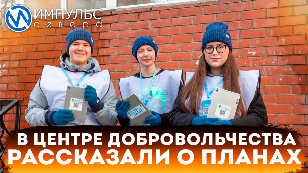 В Центре добровольчества рассказали о планах и о том, что рады новым волонтёрам