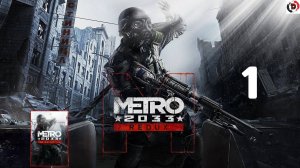 ПРОХОЖДЕНИЕ METRO 2033 REDUX #1 В ПУТЬ