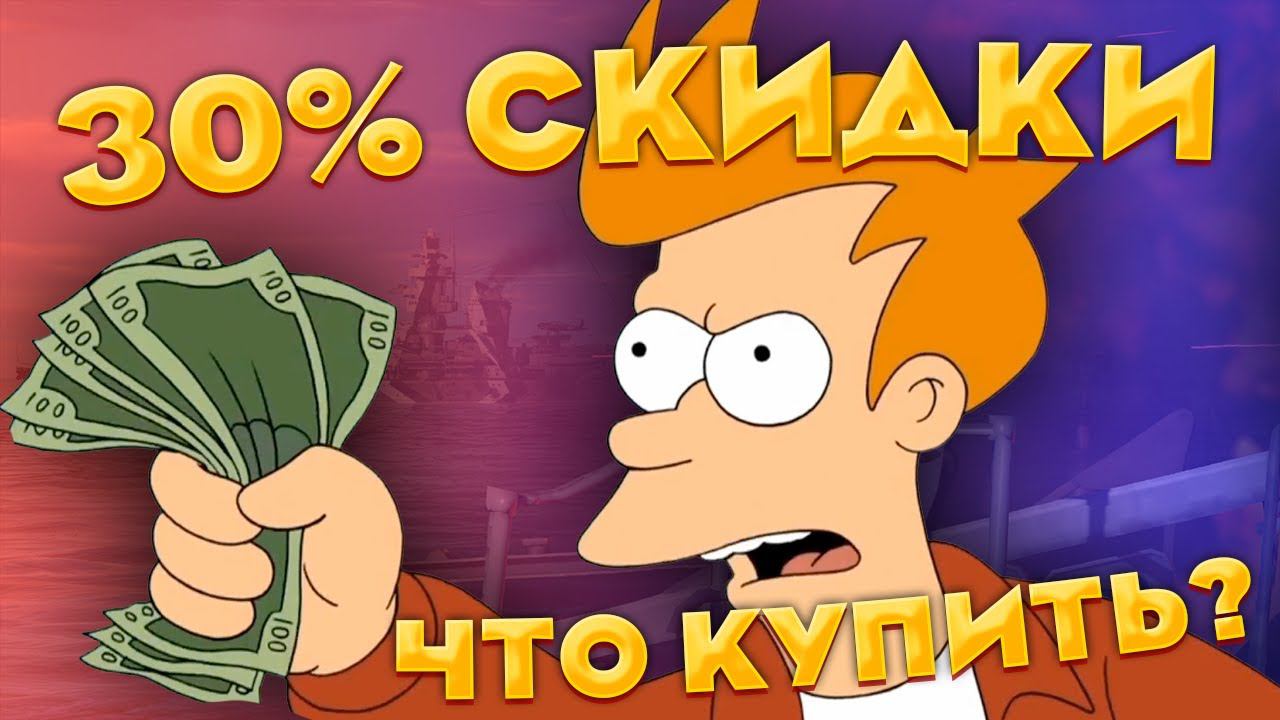 ЛУЧШИЕ ПРЕМЫ ДЛЯ ПОКУПКИ во ФЛОТЕ War Thunder!
