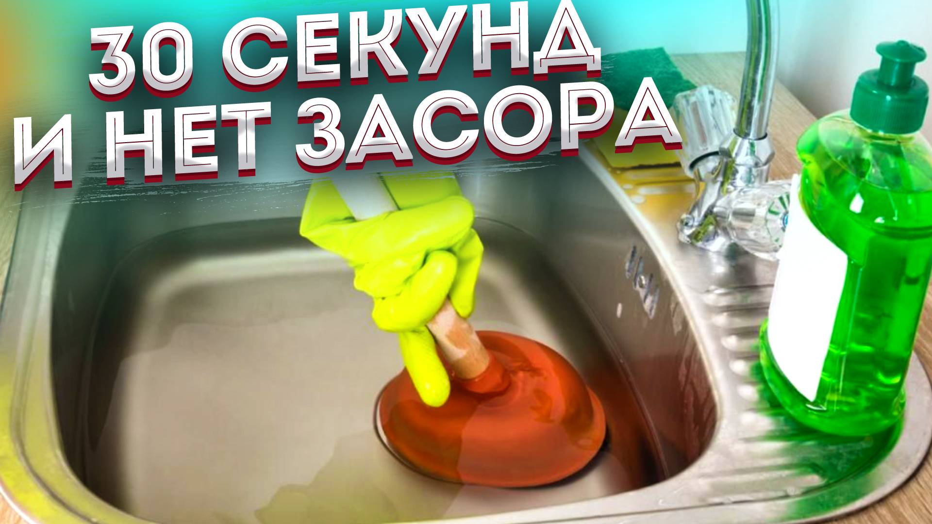 Забилась канализация! НЕ БЕДА! С ЭТИМ средством Засор в трубах не страшен! Прочистит на раз два!