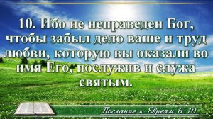 Послание к Евреям с музыкой глава 6 читаем и слушаем