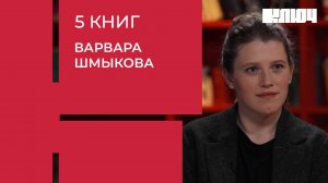 Варвара Шмыкова про детство, расставания и книгу «Лавр» | 5 Книг