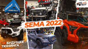 SEMA Show 2022: будущее тюнинга пикапов и внедорожников | Новинки от aftermarket-производителей