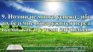 Второе послание к Тимофею с музыкой глава 3 читаем и слушаем