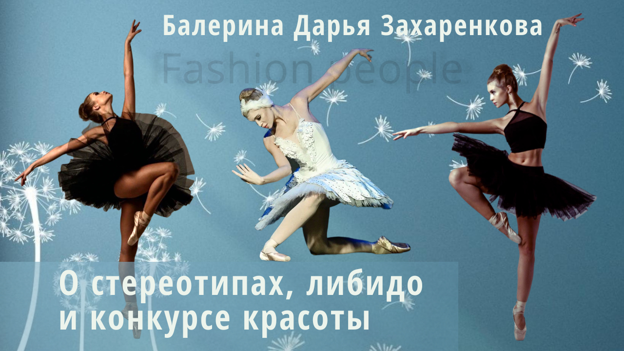 Балерина Дарья Захаренкова О стереотипах, либидо, моделинге и конкурсе красоты