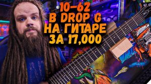 10-62 в строе Drop G на Семиструне за 17,000 рублей