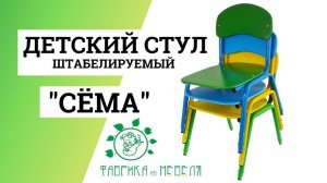 Стул детский штабелируемый Сема