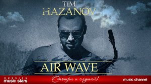 TIM HAZANOV ✮ AIR WAVE ✮ BEAUTIFUL JAZZ MUSIC ✮ ТИМ ХАЗАНОВ ✮ ВОЗДУШНАЯ ВОЛНА