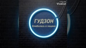 Гудзон Влюбилась в пацана?Прикольная музыка ?