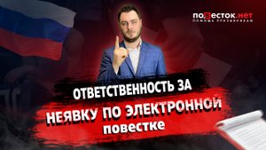 Ответственность за неявку по электронной повестке в военкомат
