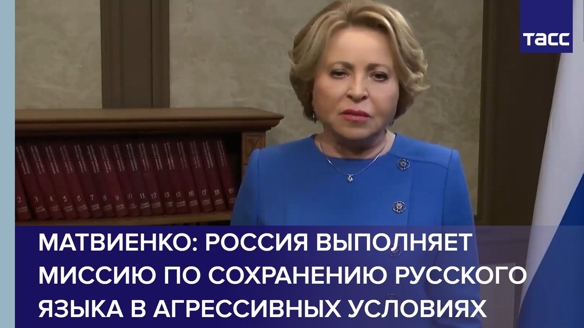 Матвиенко заявила, что  Россия выполняет миссию по сохранению русского языка в агрессивных условиях