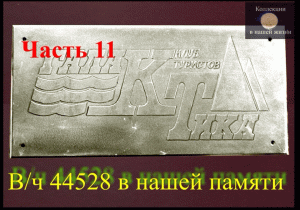 Вч 44528 в нашей памяти 11.mov