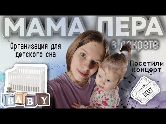 Будни мамы / Перестановка детской кроватки / Посетила Рок концерт / Муж снова тащит все домой