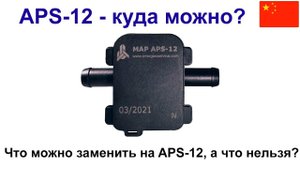 APS-12 датчик давления.