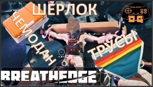 Breathedge / Шерлок / Чемодан / Трусы / Прохождение / №3
