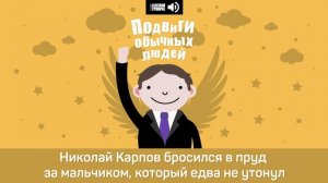 Николай Карпов бросился в пруд за мальчиком, который едва не утонул