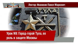 Урок 9: Город-герой Тула, ее роль в защите Москвы