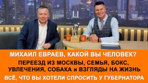 Какой вы человек, Михаил Евраев? Большое интервью губернатора Ярославской области