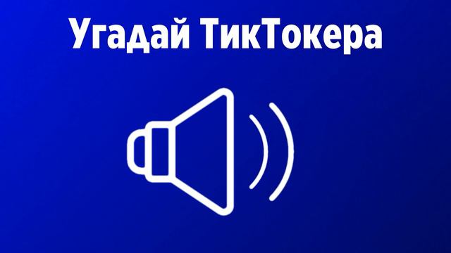 Угадай ТИКТОКЕРА по ГОЛОСУ | Даня Милохин, Аня Покров и другие | Тестомания