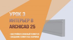 Урок 3. Интерьер в archicad 25. Настройки сложный плинтус. Создание плинтуса/карниза.