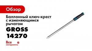 Ключ баллонный складной GROSS, арт 14270
