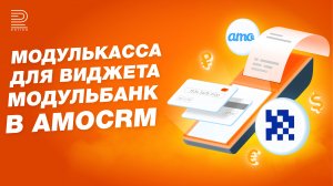 МодульКасса в amoCRM! Онлайн-касса для оплаты в Интернете | Виджет для МодульБанка