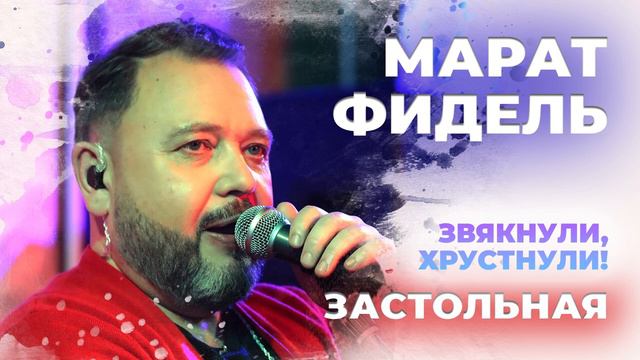 Марат Фидель – Застольная (Звякнули, хрустнули!) 2023 #застолье #маратфидель #настроение