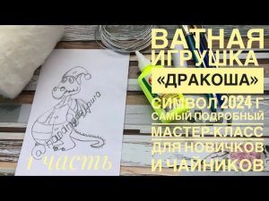 Ватная игрушка « Дракоша» символ 2024 г. Самый подробный мастер-класс для новичков #ватнаяигрушка