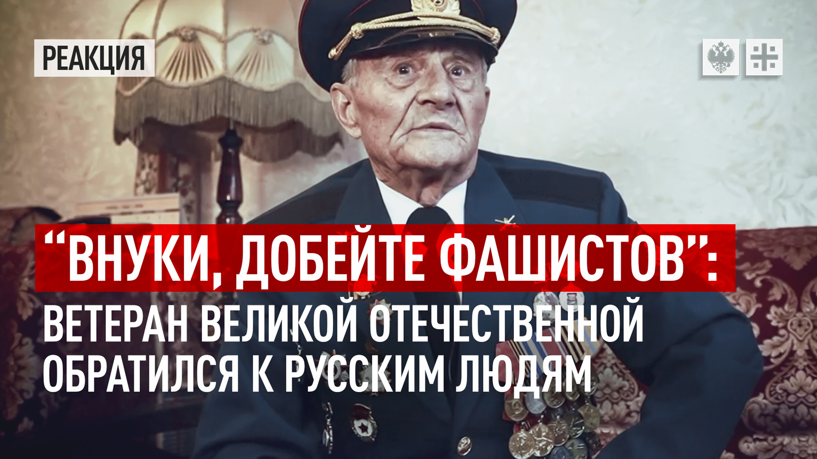 "Внуки, добейте фашистов": Ветеран Великой Отечественной обратился к русским людям