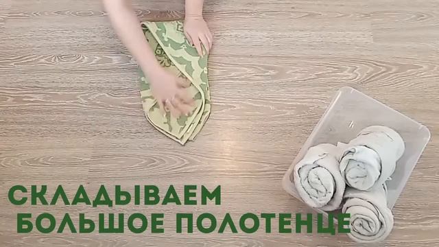 Как складывать большие полотенца