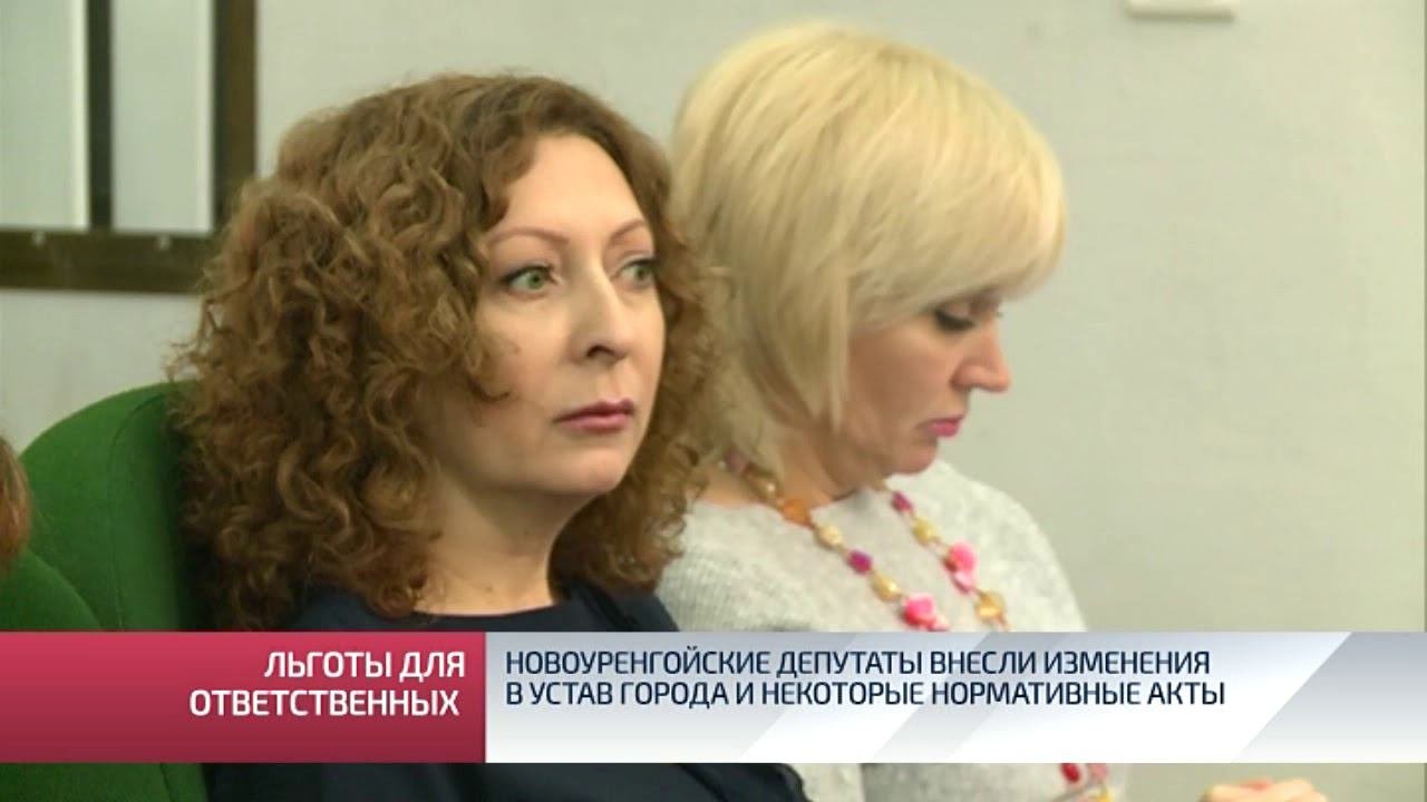 Новоуренгойские депутаты внесли изменения в устав города и некоторые нормативные акты