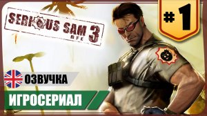 Лето в Каире ●  Serious Sam 3: BFE #1 ❖ Игросериал ❖ АНГЛ. озвучка ● РУС. субтитры