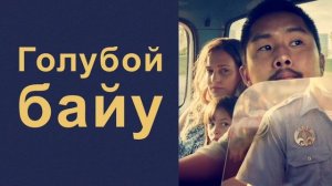 Голубой Байу (2021)