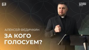 Алексей Федичкин: За кого голосуем? / Воскресное богослужение / Церковь «Слово жизни» Бутово