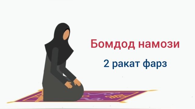 БОМДОД НАМОЗИ АЁЛЛАР УЧУН УРГАНИШ ТУЛИК - BOMDOD NAMOZI AYOLLAR UCHUN TO'LIQ