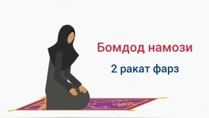 БОМДОД НАМОЗИ АЁЛЛАР УЧУН УРГАНИШ ТУЛИК - BOMDOD NAMOZI AYOLLAR UCHUN TO'LIQ