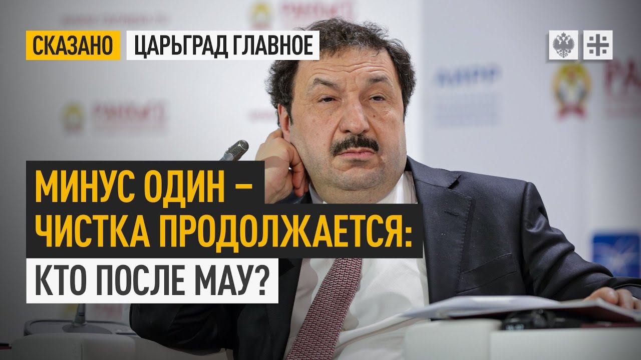 Минус один – чистка продолжается: Кто после Мау?